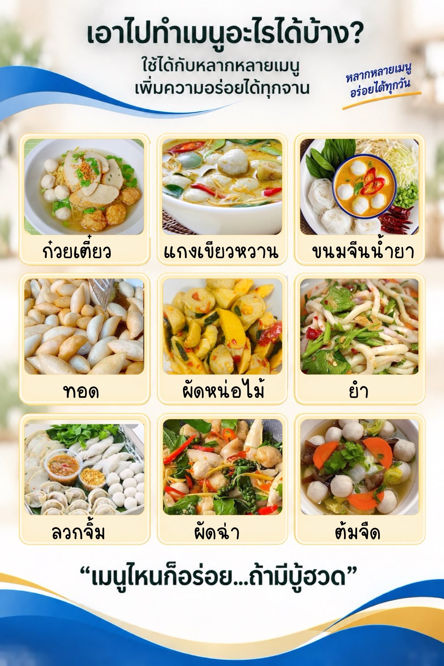 เอาไปทำเมนูอะไรได้บ้าง