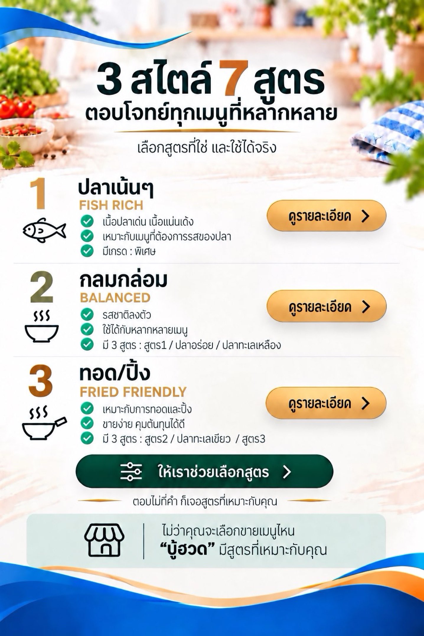 3 สไตล์ 7 สูตร ตอบโจทย์ทุกเมนูที่หลากหลาย