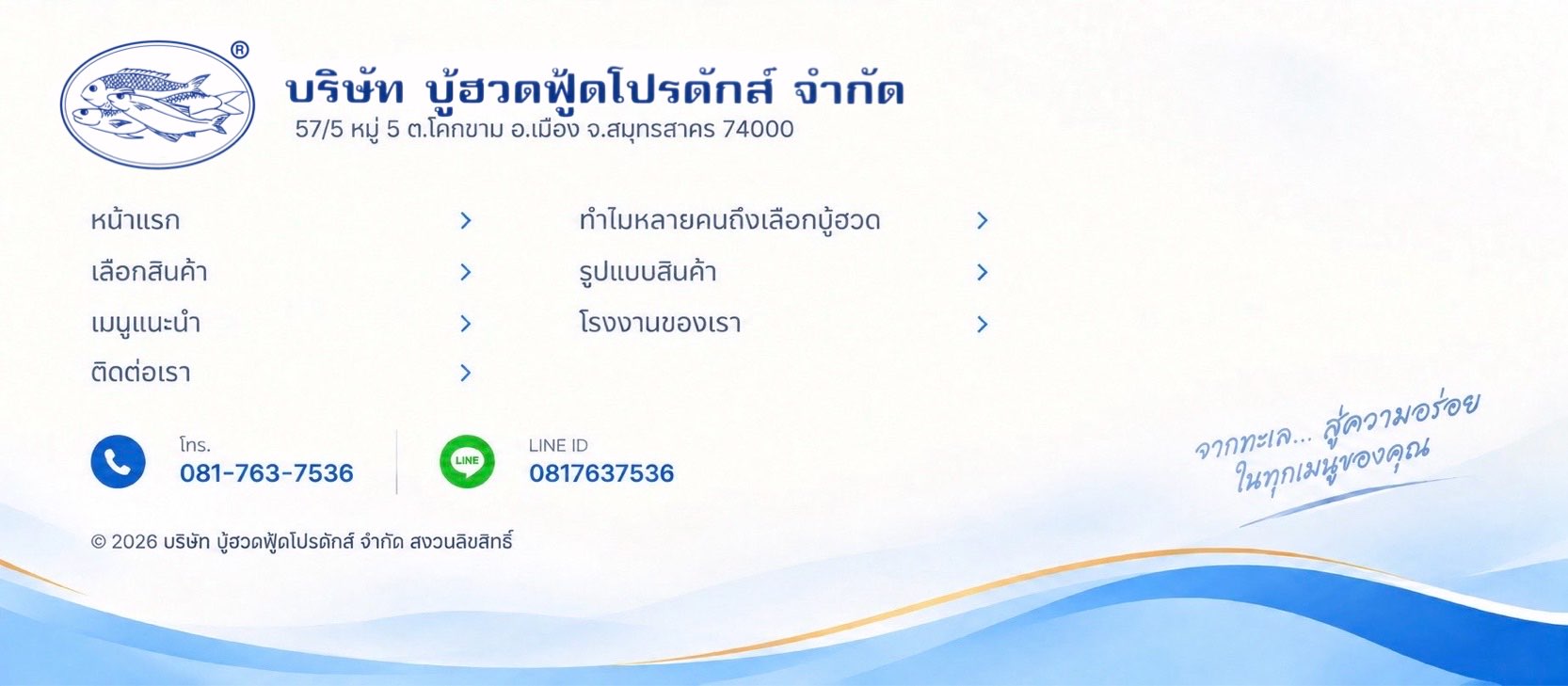 บริษัท บู้ฮวดฟู้ดโปรดักส์ จำกัด 57/5 หมู่ 5 ต.โคกขาม อ.เมือง จ.สมุทรสาคร 74000