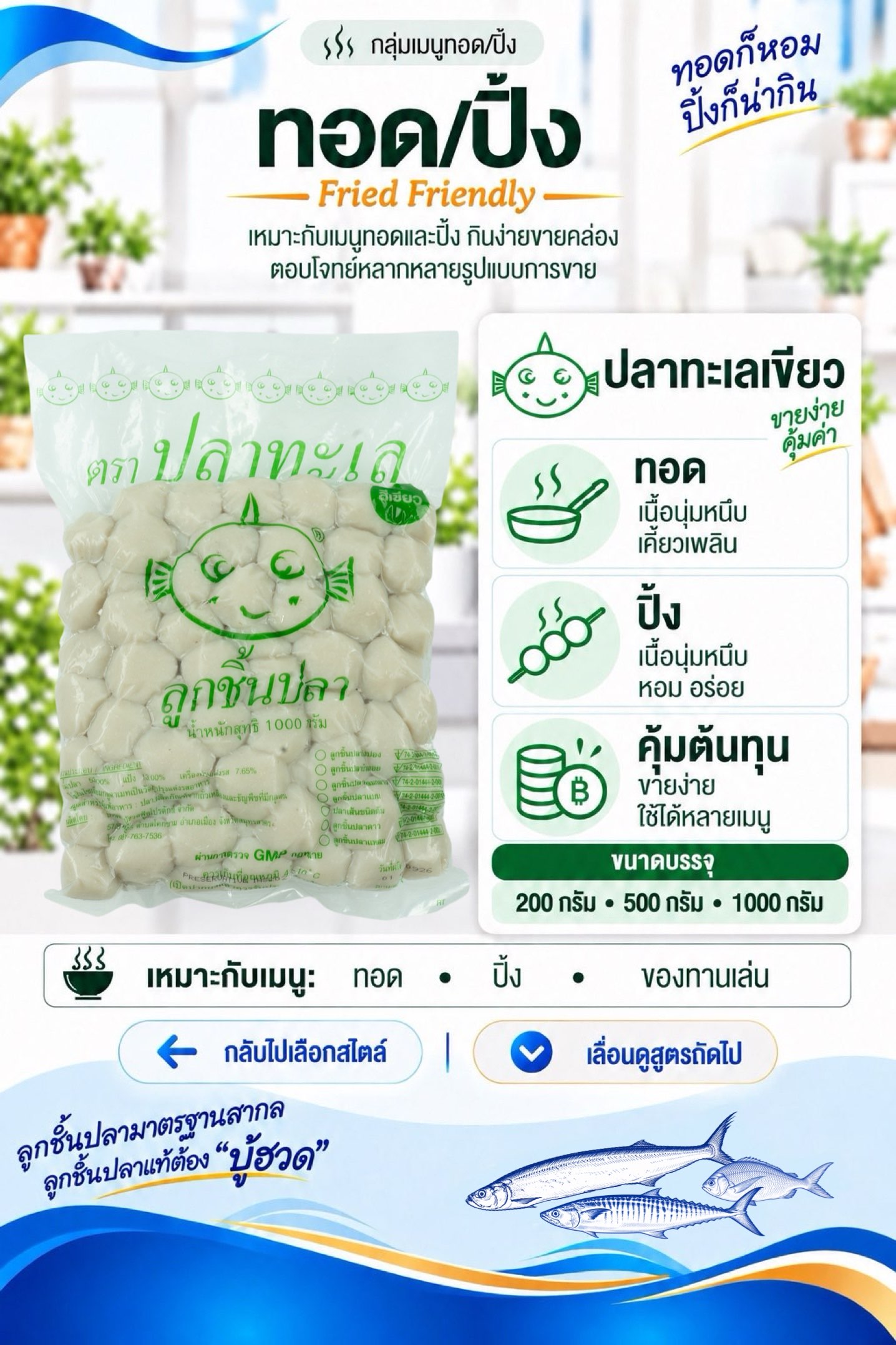 ทอด/ปิ้ง ปลาทะเลเขียว